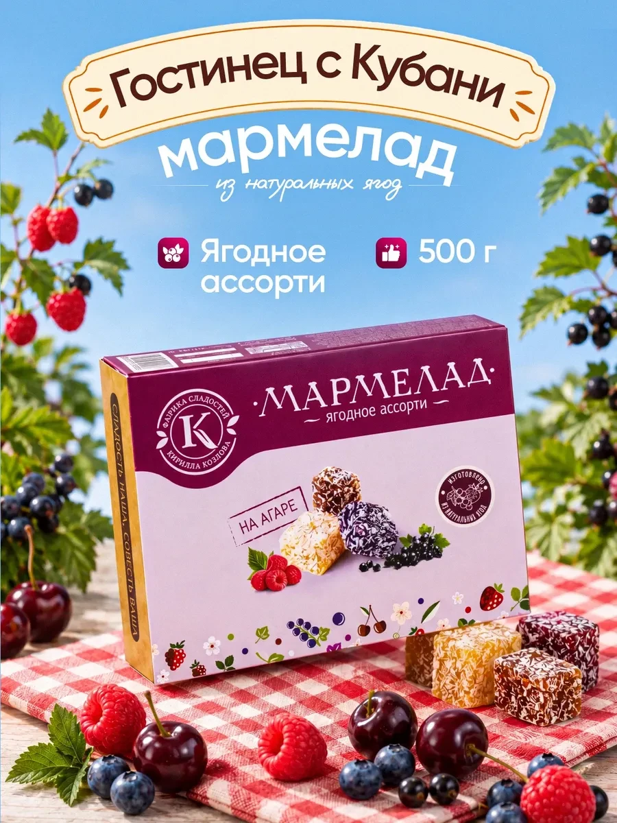 ⚡️ Мармелад натуральный ягодный на агаре 0,5 кг, Фабрика сладостей Кирилла Козлова