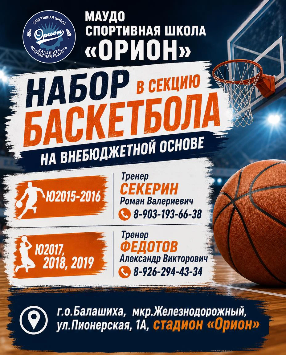 🏀  Спортивная школа «Орион» объявляет набор в секцию баскетбола! 🏀