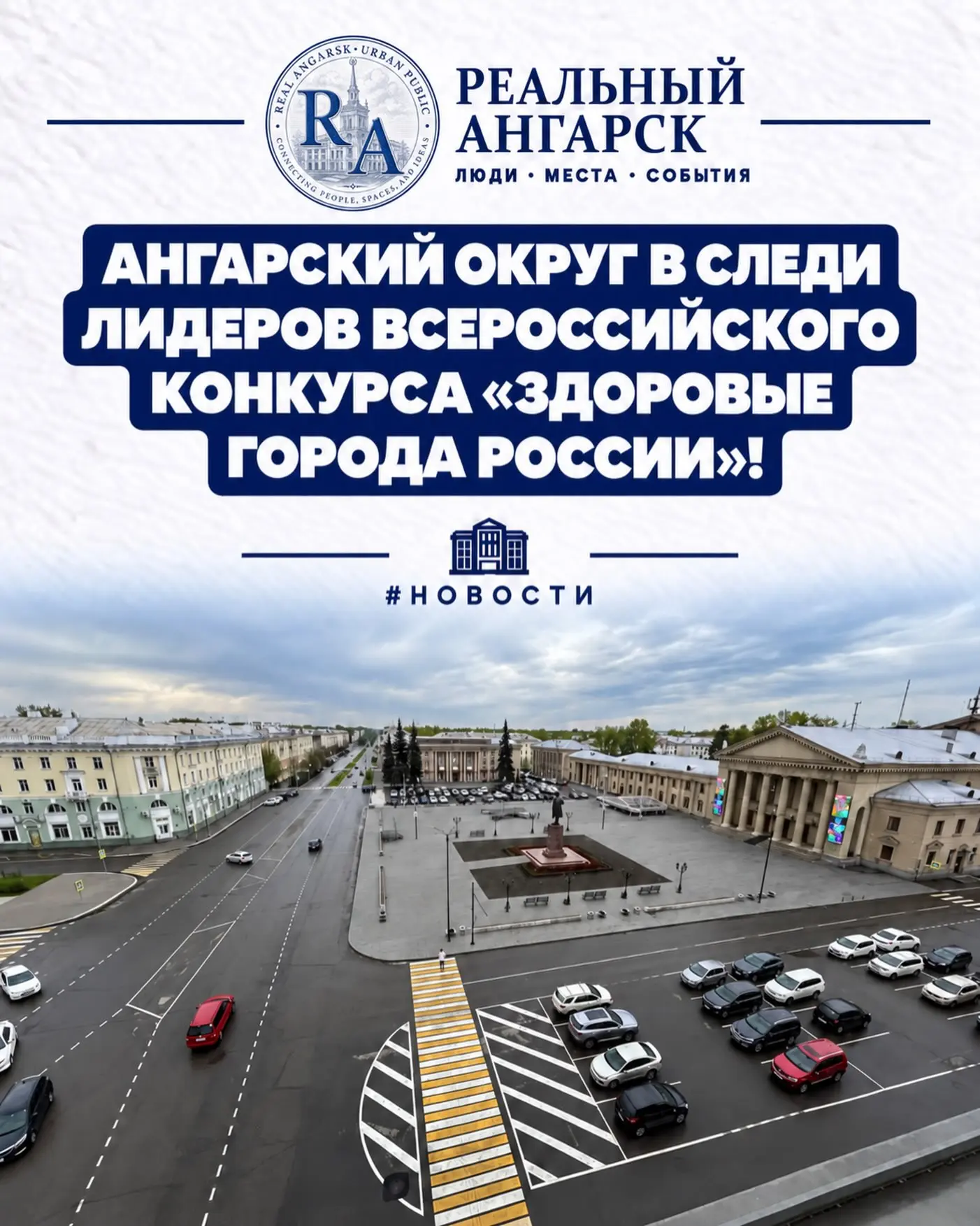🏆 АНГАРСКИЙ ОКРУГ В СЛЕДИ ЛИДЕРОВ ВСЕРОССИЙСКОГО КОНКУРСА «ЗДОРОВЫЕ ГОРОДА РОССИИ»! 🎉