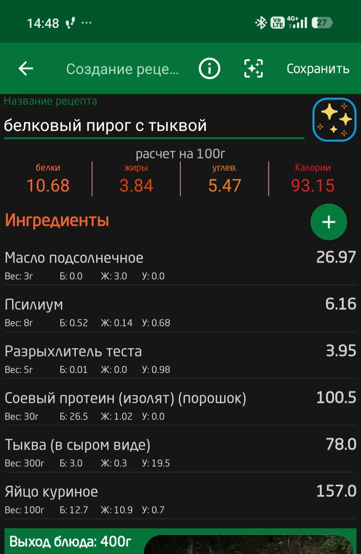 Второй прием пищи белковая лепешка с тыквой.