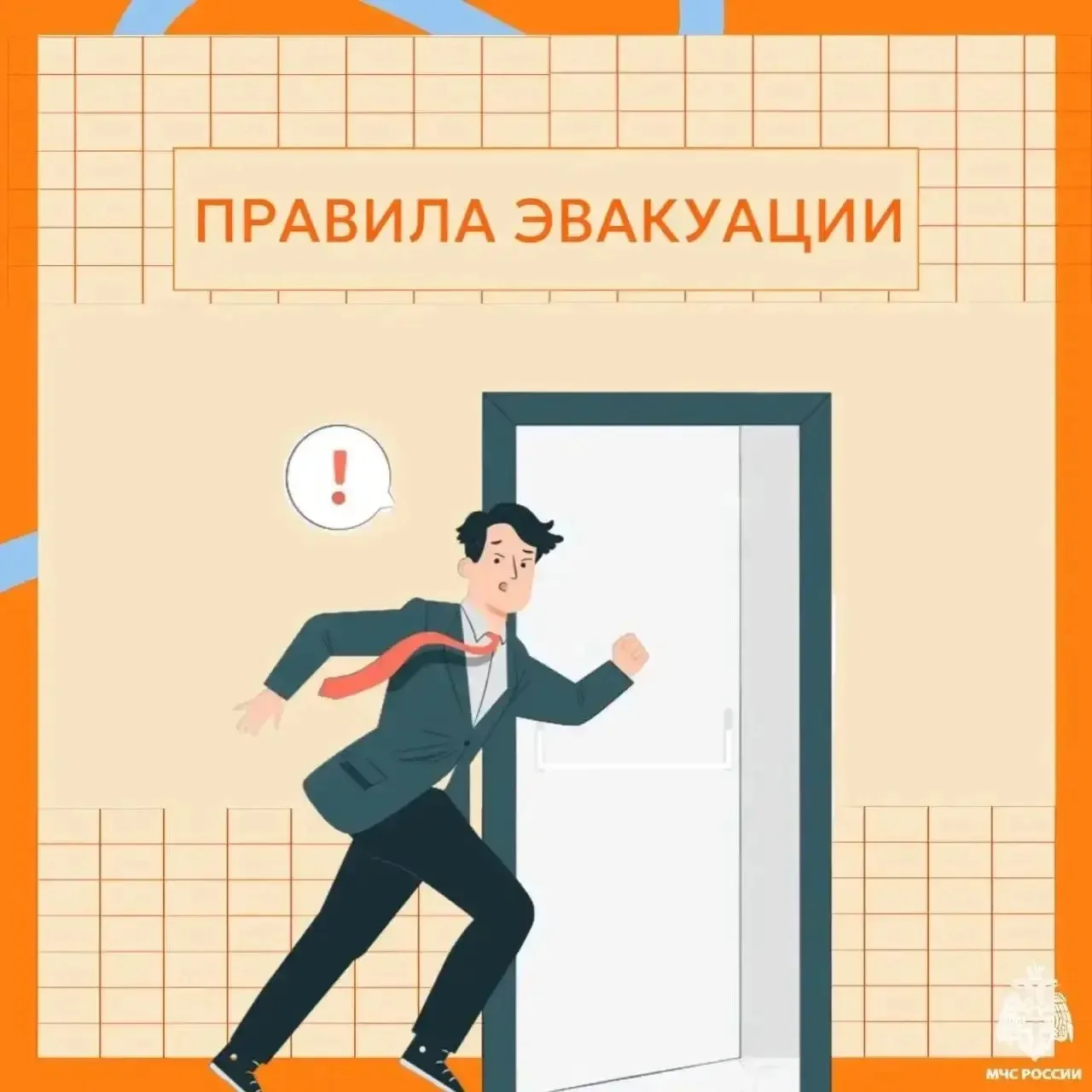 ⚠️Знание правил эвакуации может спасти жизнь