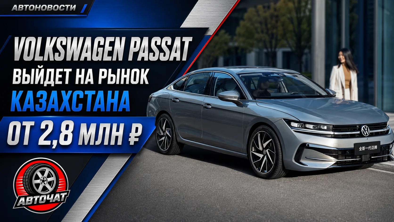 Volkswagen Passat возвращается в Казахстан в китайском исполнении
