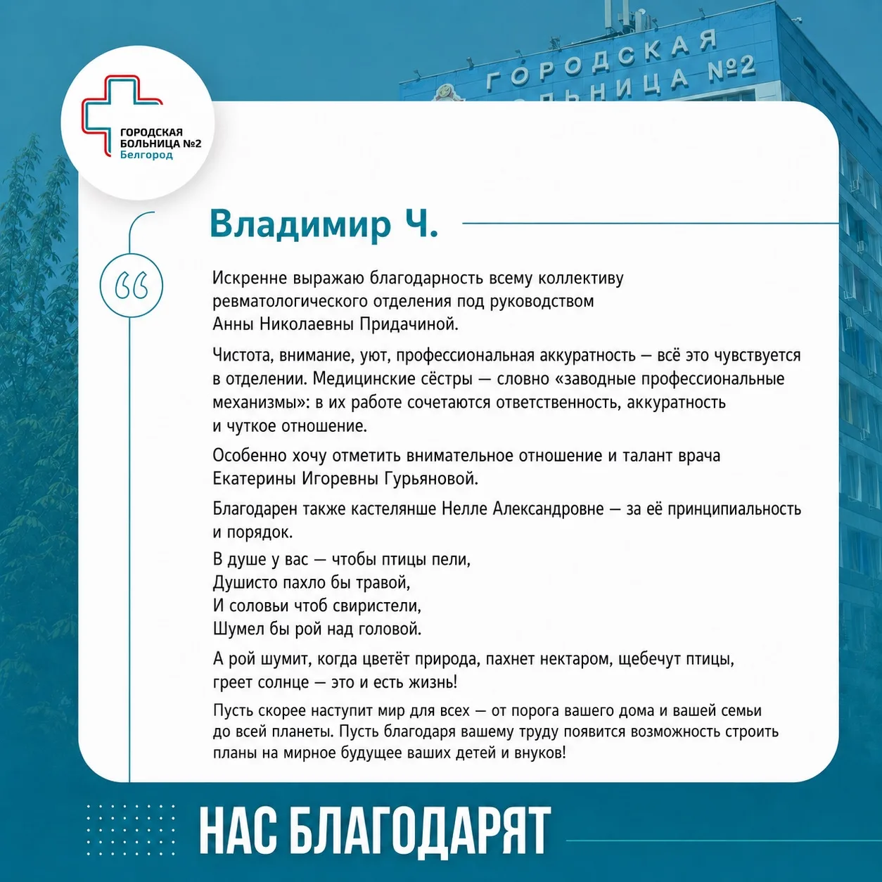 В адрес ревматологического отделения получили слова благодарности 💌