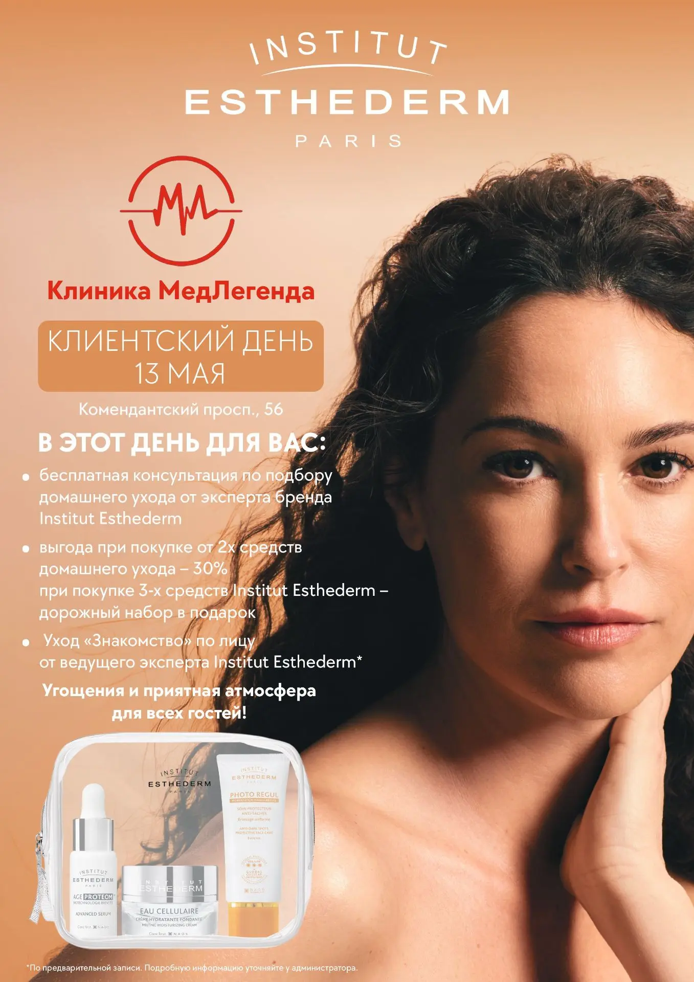 ⏰ Напоминание: День бренда Institut Esthederm — уже завтра!