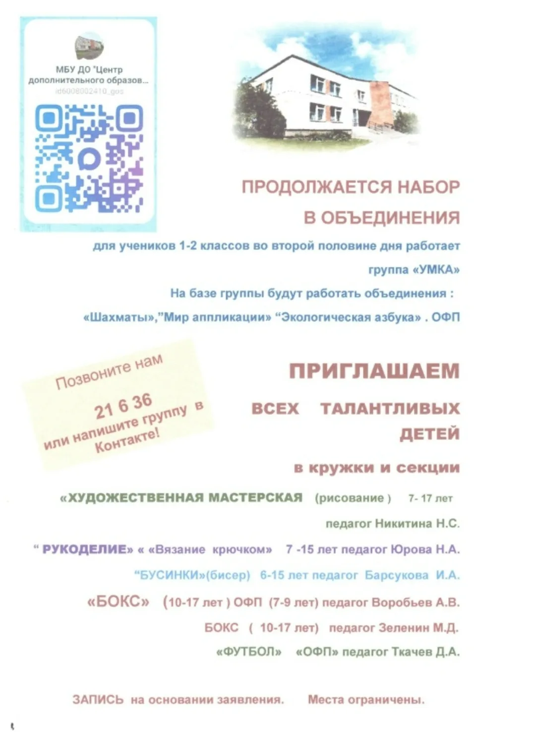 Приглашаем в кружки и секции Центра