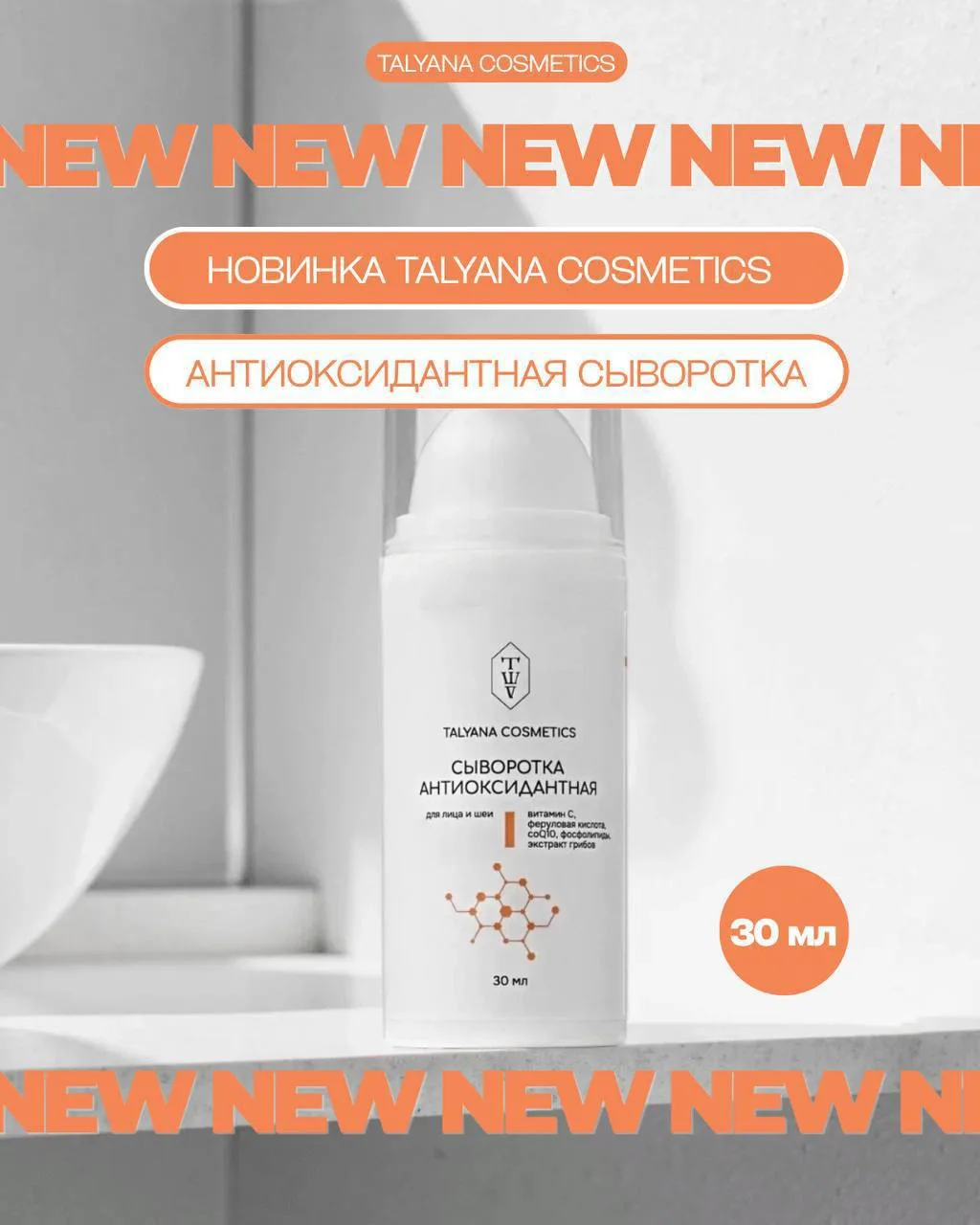 Милые, у Talyana cosmetics новинка — антиоксидантная сыворотка для лица и шеи ✨

В основе формулы — 