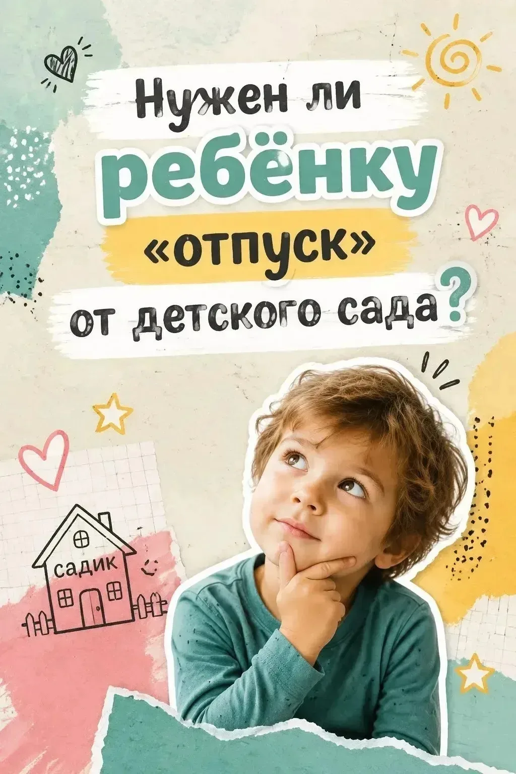 Нужен ли ребенку «отпуск» от детского сада?☀️💕