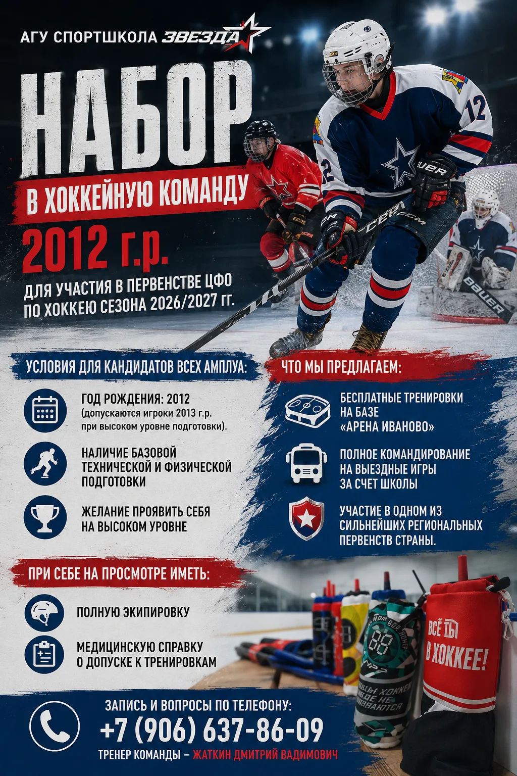 🔥🏒АГУ Спортшкола "Звезда", действующая на базе ФОК "Арена Иваново", ведет набор на от...