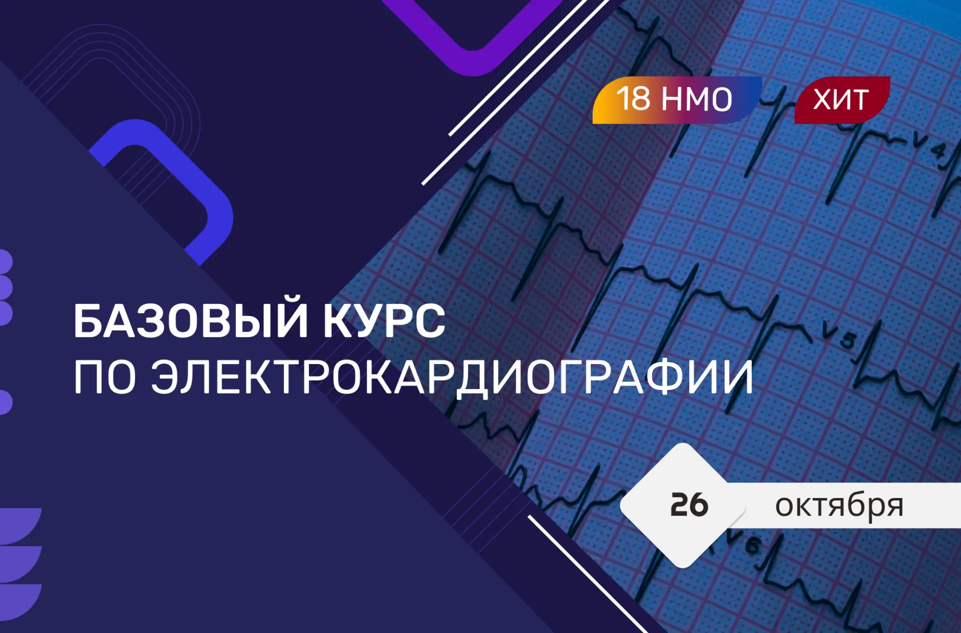 🗓️ 26 октября стартует «Базовый курс по электрокардиографии».