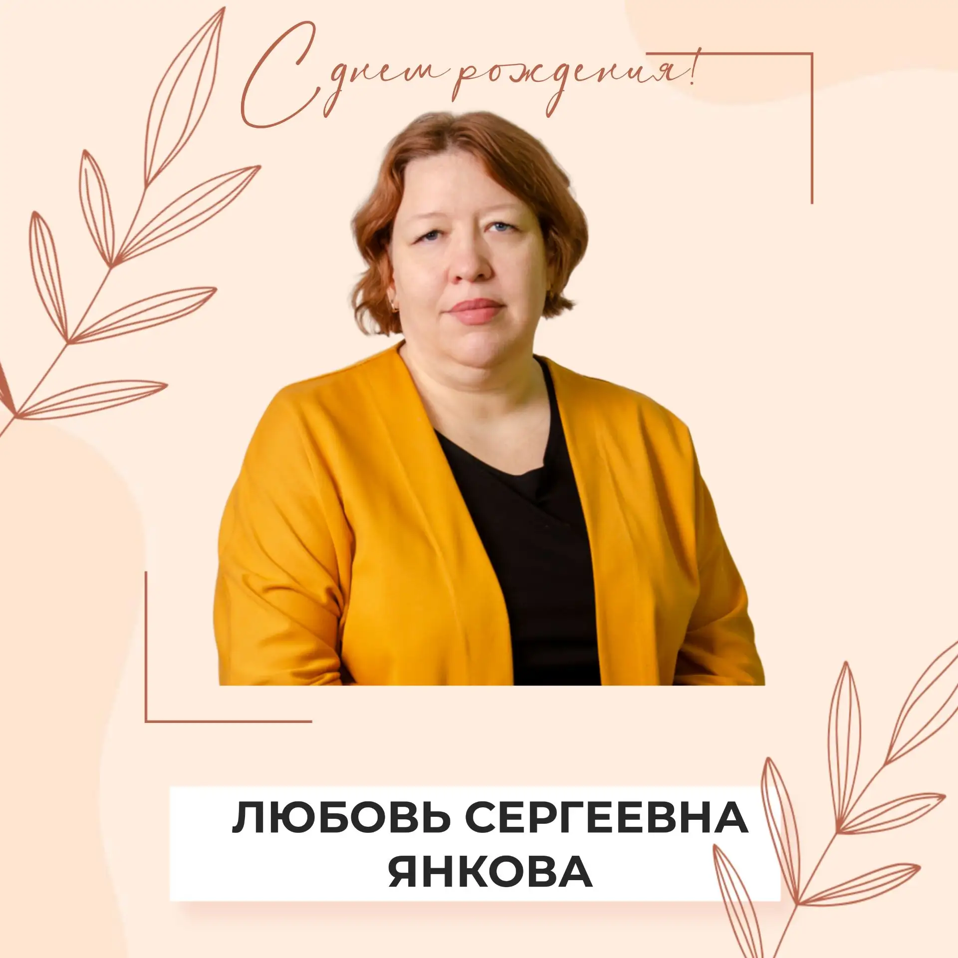 🎉 Сегодня свой день рождения отмечает Любовь Сергеевна Янкова!
