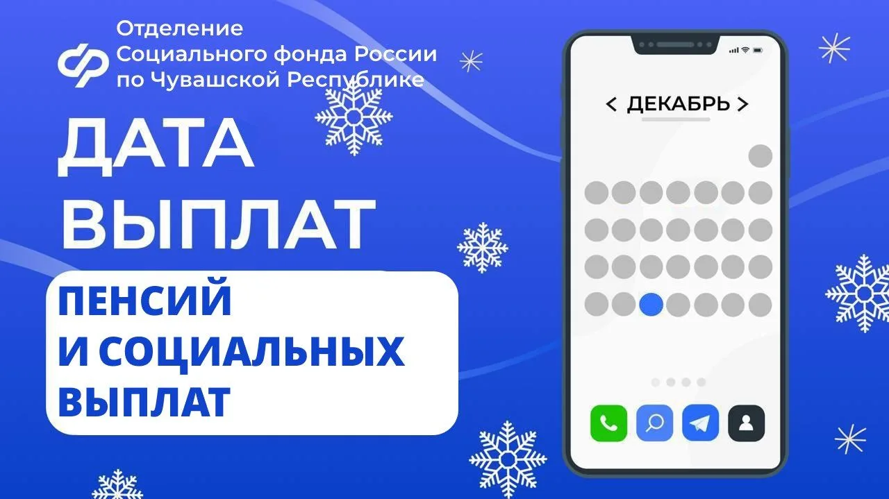 ⛄️ Отделение СФР по Чувашии перечислит пенсии и социальные выплаты досрочно в связи с праздничными и
