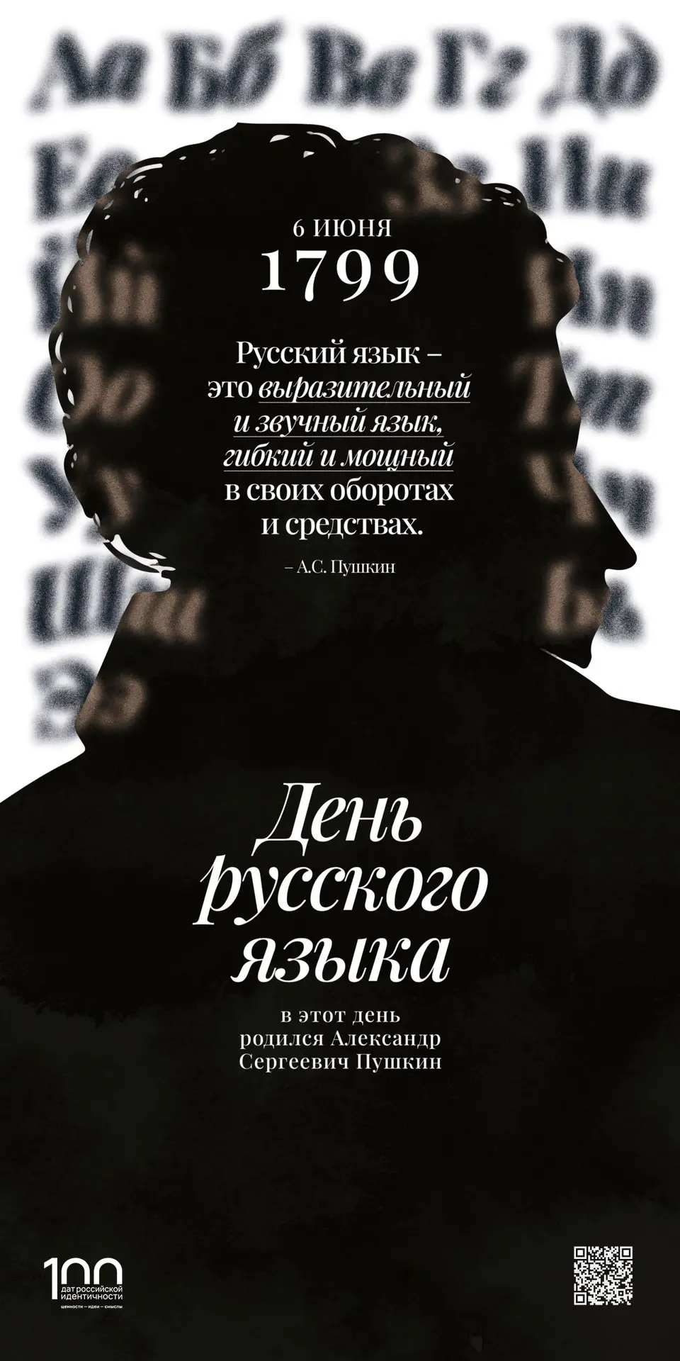 ДЕНЬ РУССКОГО ЯЗЫКА