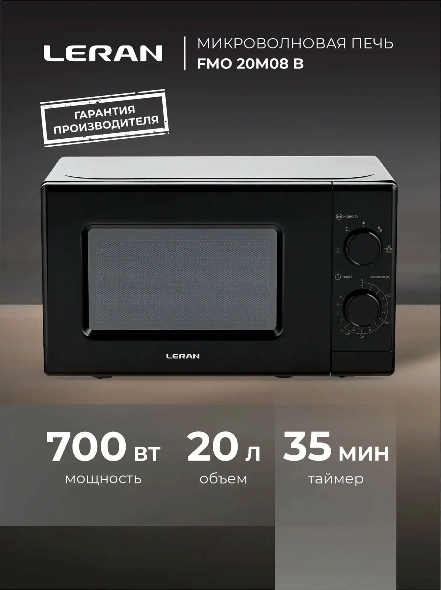 Микроволновая печь LERAN FMO 20M08 B чёрная, с механическим управлением, объем камеры 2...