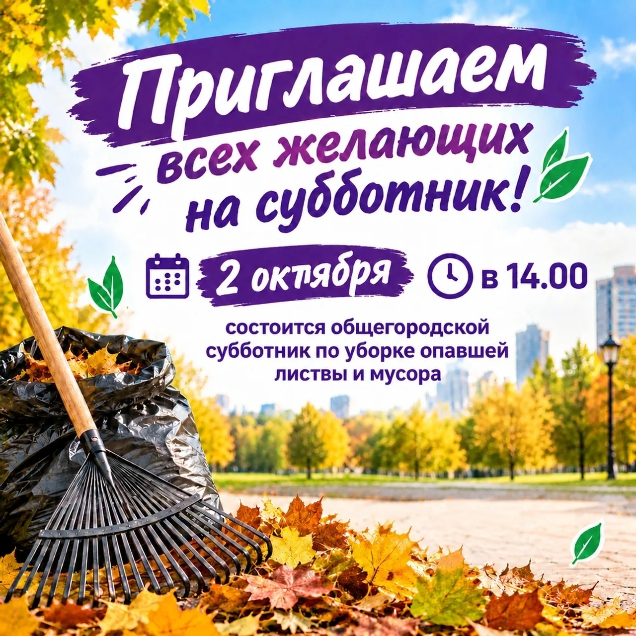 В Нижневартовске 2 октября запланирован общегородской субботник. Приглашаются все желаю...