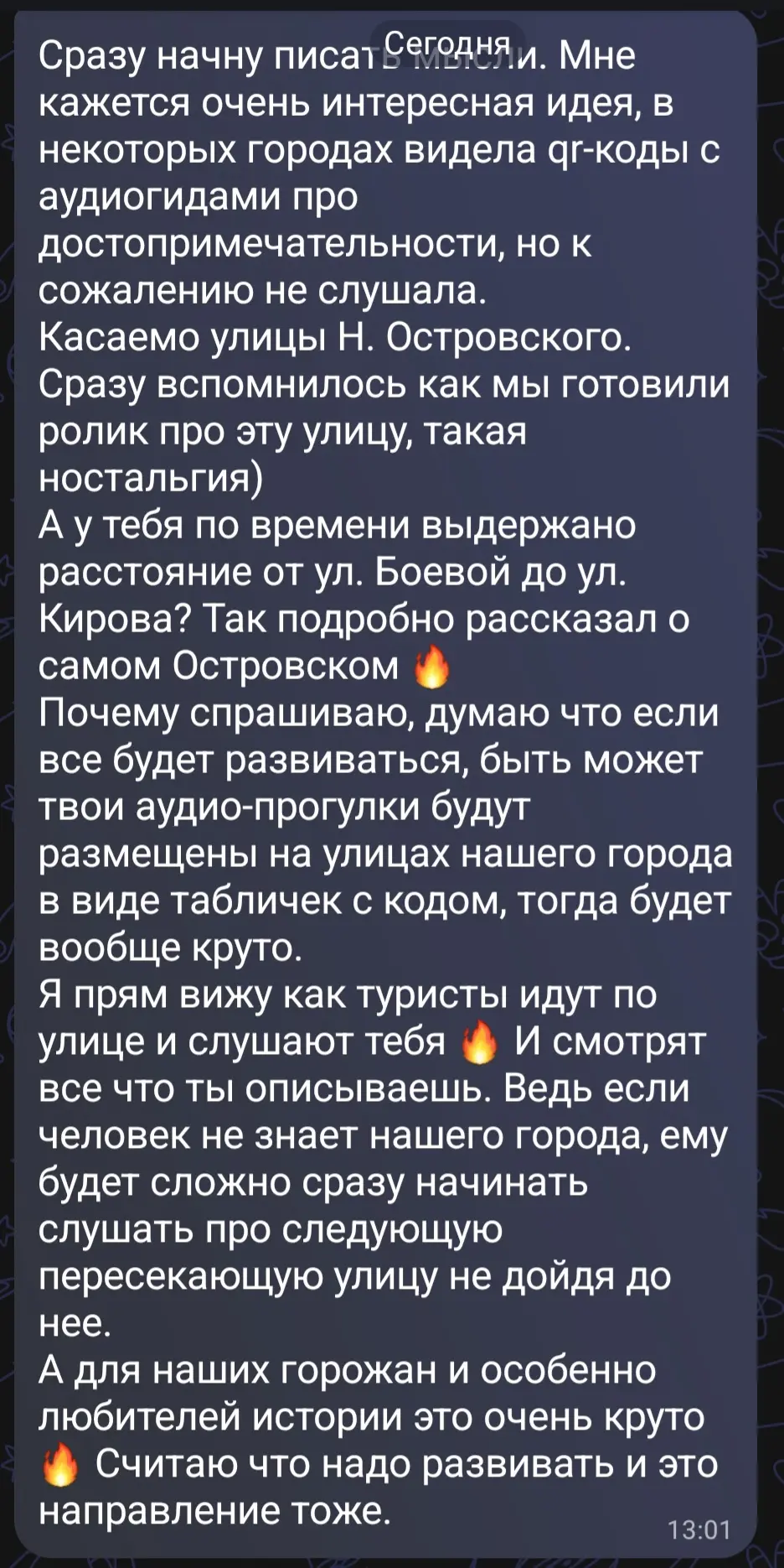 Получил первую обратную связь на Аудио-прогулку 🔥