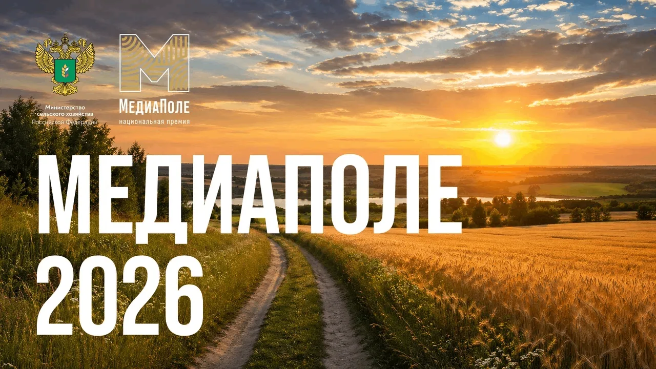 Минсельхоз России запустил старт приема заявок для участия в Национальной премии информ...