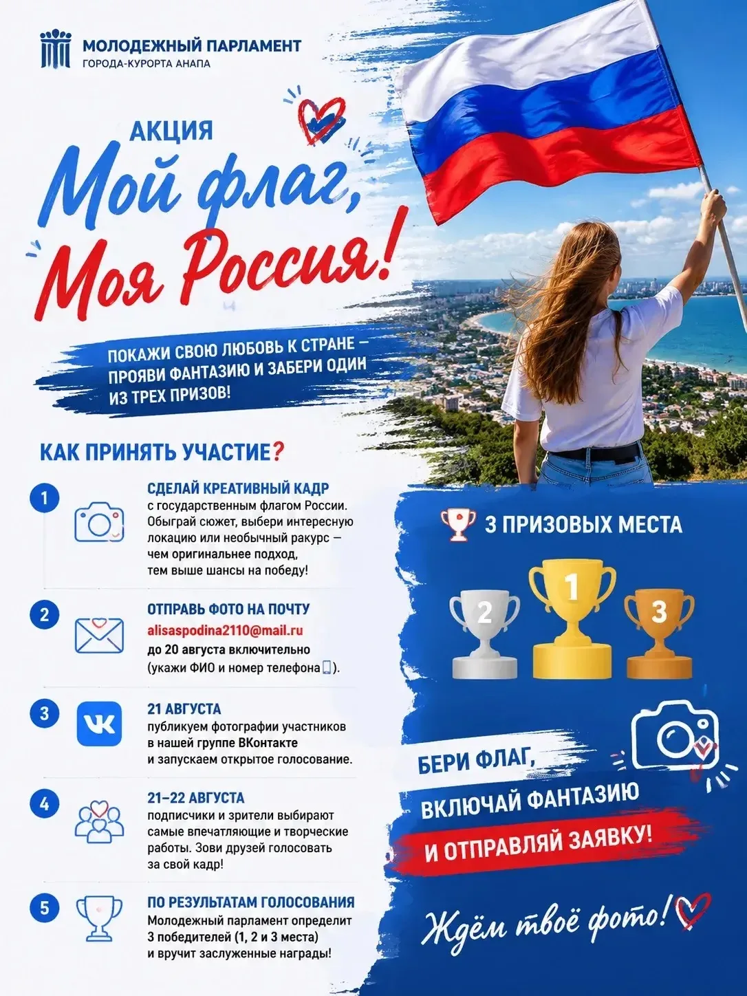 🇷🇺 Запускаем акцию «Мой флаг, Моя Россия» в Анапе! 🇷🇺