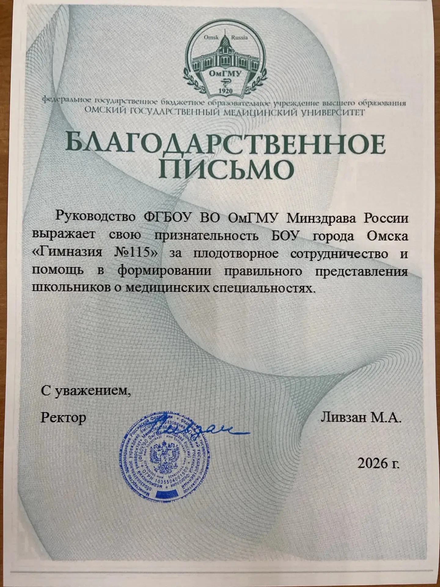 Нашей гимназии вручили Благодарственное письмо за сотрудничество с Медицинским университетом (ОмГМУ)