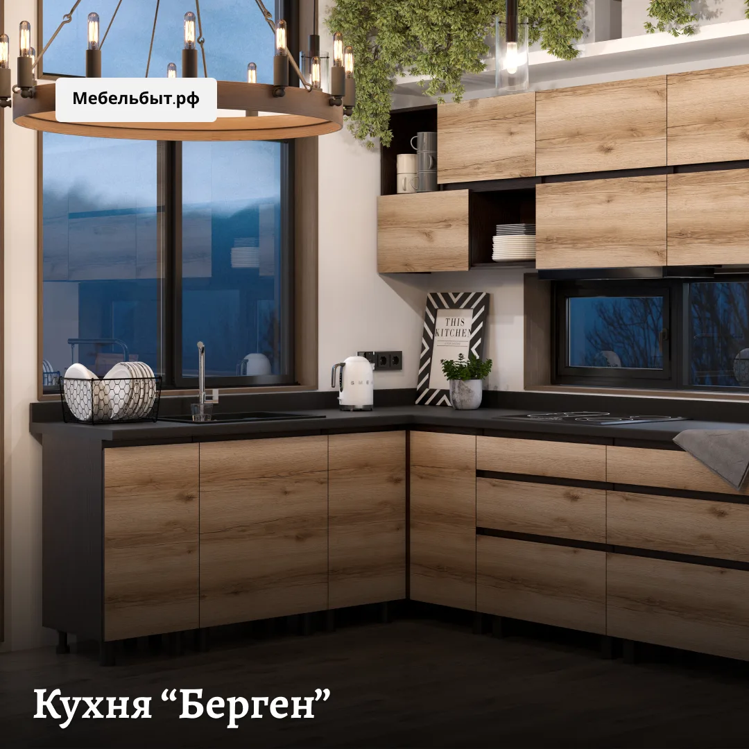 Модульная кухня «Берген» ☺️ — свобода планировки без компромиссов.

✅Соберите свою идеальную кухню и