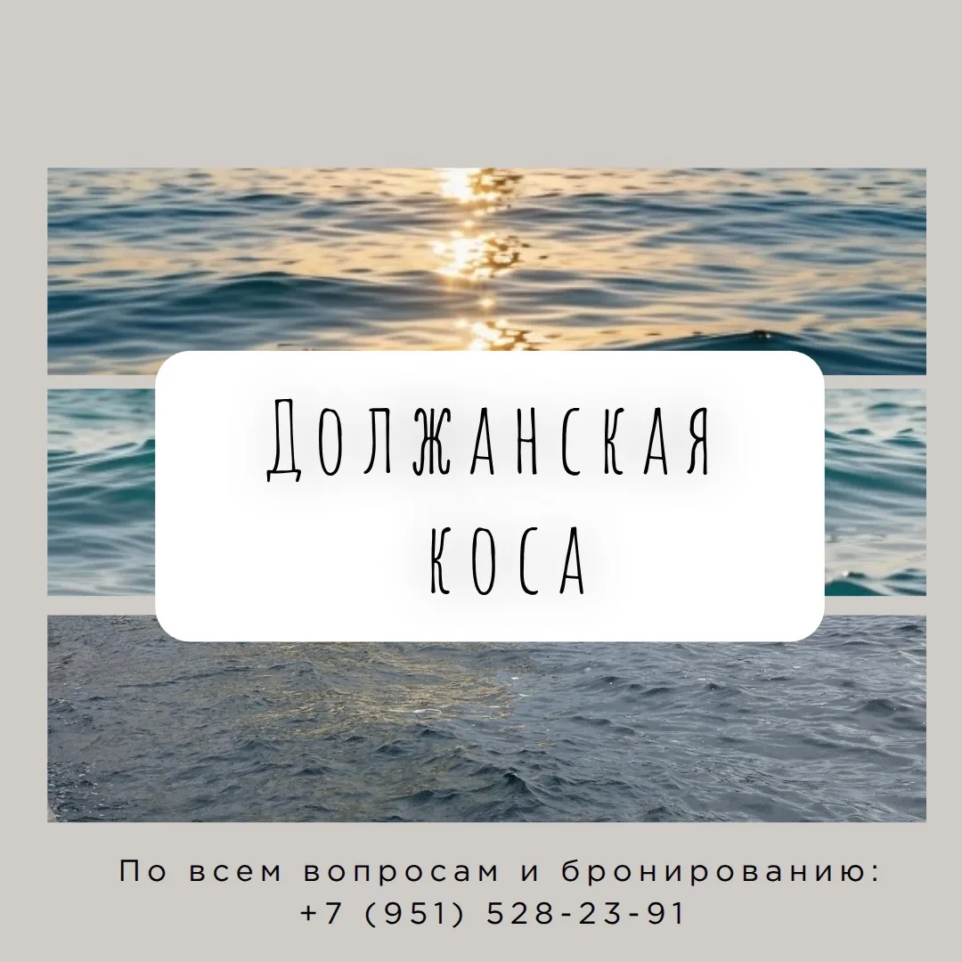 🐚🌊Должанская коса – один из популярных курортов Азовского моря. Вытянувшаяся на 11 ки...