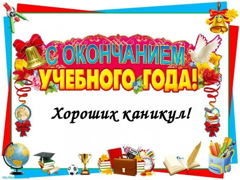 ✨Поздравляем с окончанием учебного года!