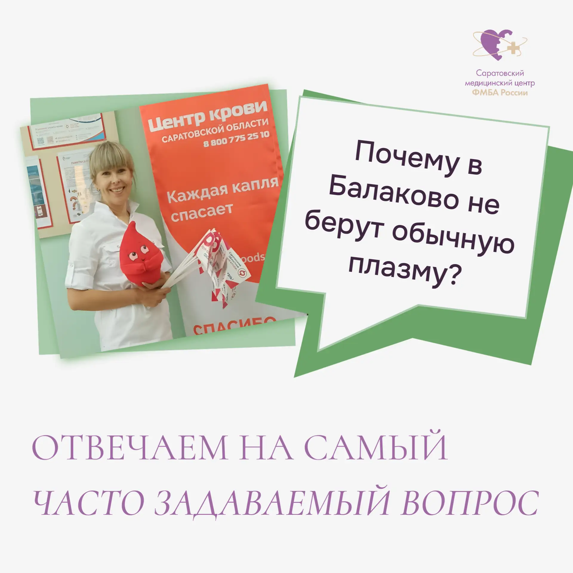 Почему в Балаково не берут обычную плазму?
Этот вопрос волнует многих доноров. Отвечаем официально и