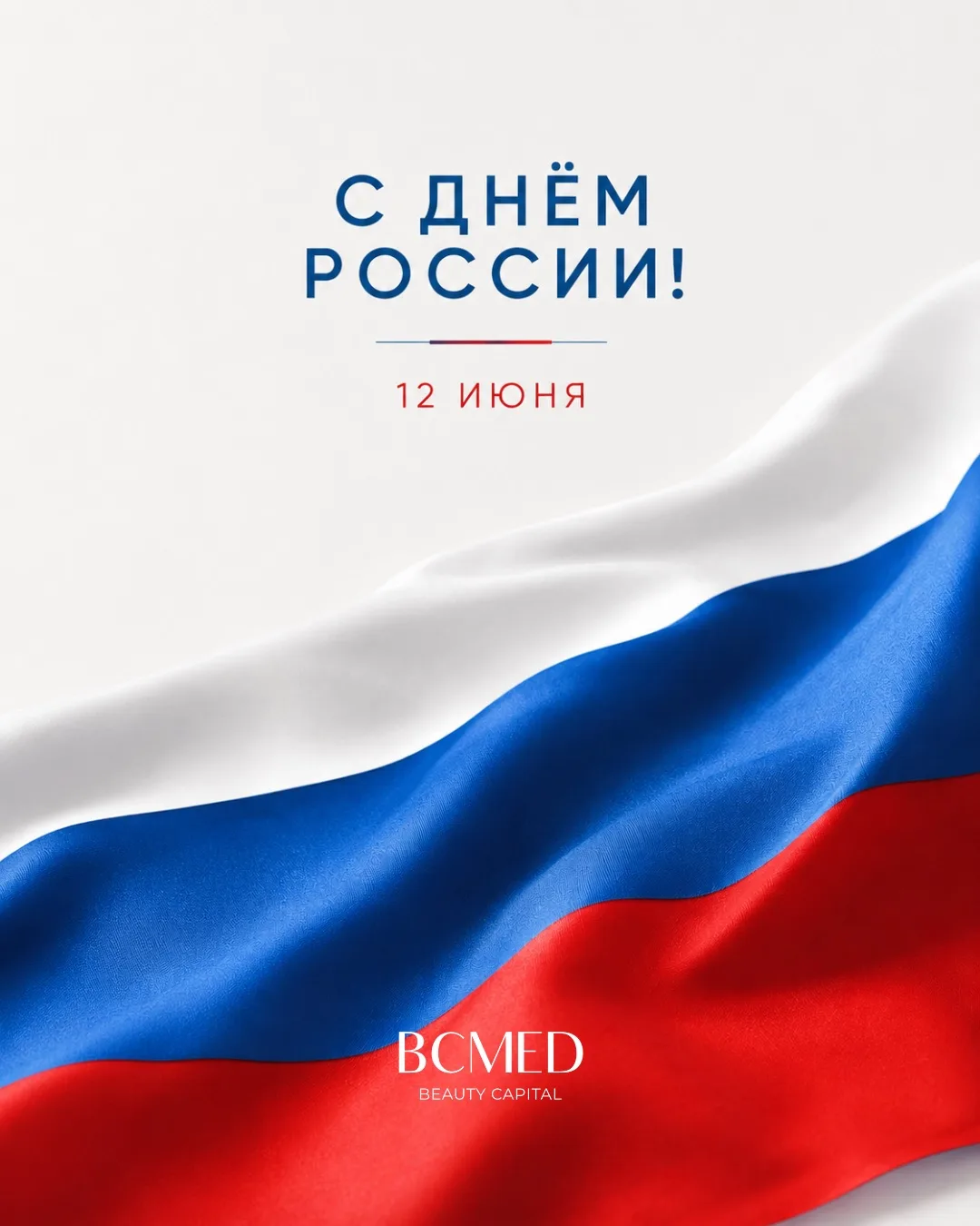 С Днём России! 🇷🇺

Пусть этот день объединяет нас чувством гордости за свою страну, вдохновляет на