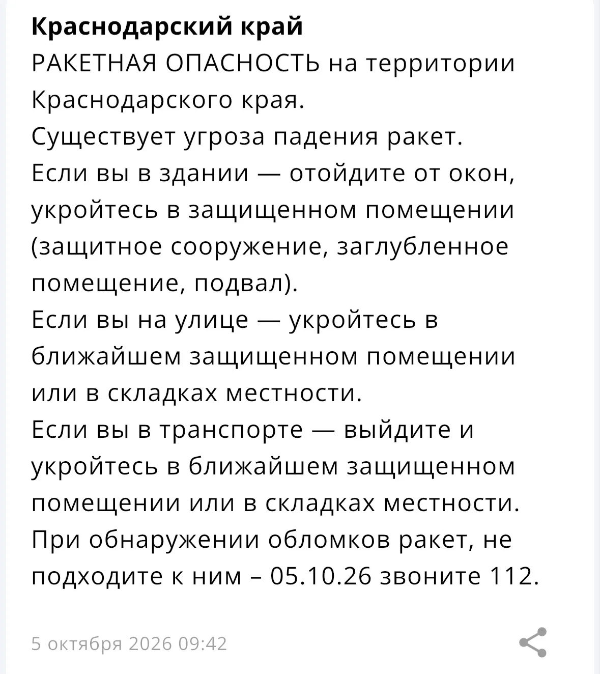 ❗️ На территории Краснодарского края объявлена «РАКЕТНАЯ ОПАСНОСТЬ».