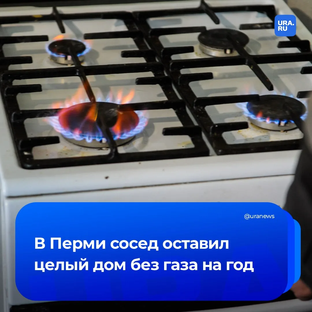 Пермяки год жили без газа из-за упрямого соседа