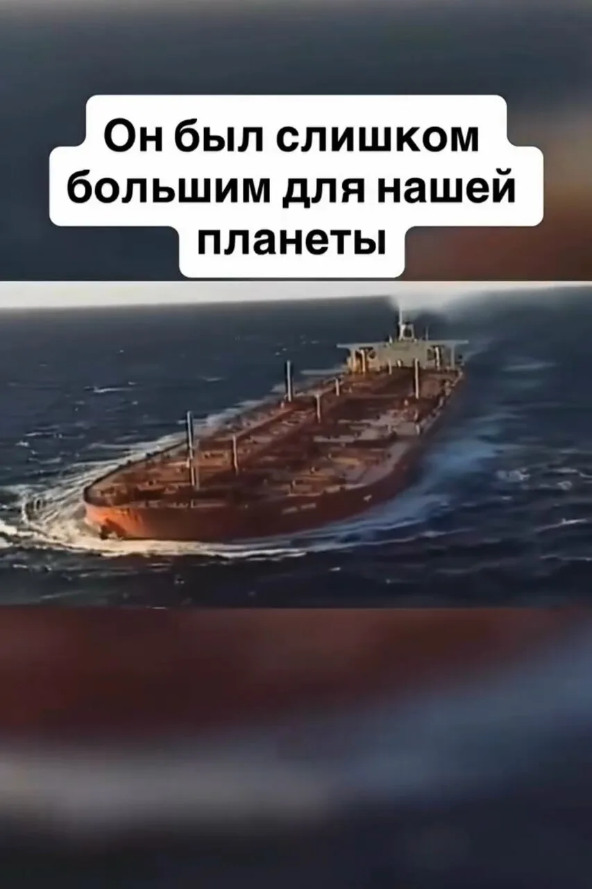 🛳Корабль, который сгибал океан под себя. Seawise Giant.