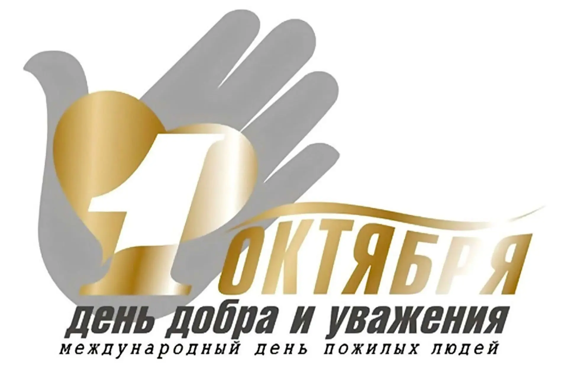 Международный день пожилых людей https://uacbs.ru/международный-день-пожилых-людей/