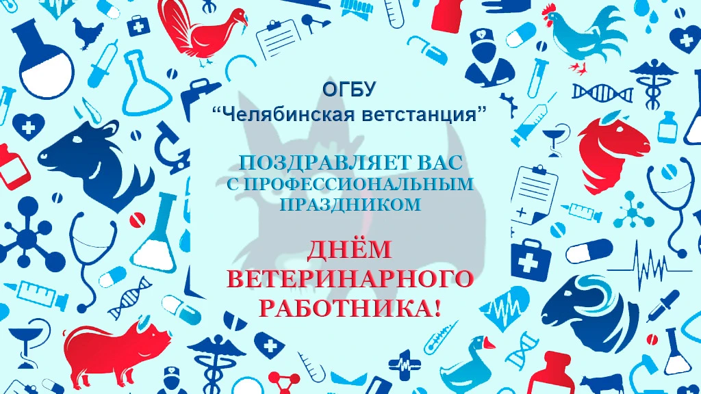 Уважаемые коллеги, ОГБУ «Челябинская ветстанция» сердечно поздравляет коллег, всех вете...