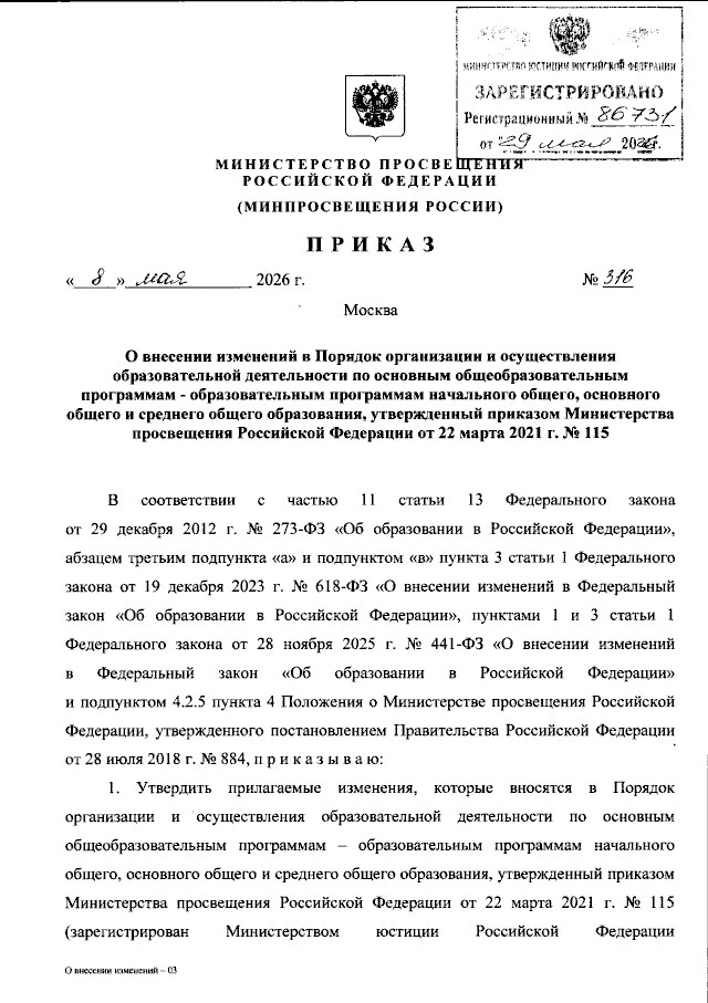 ❗️Опубликован приказ Министерства просвещения Российской Федерации от 08.05.2026 № 316