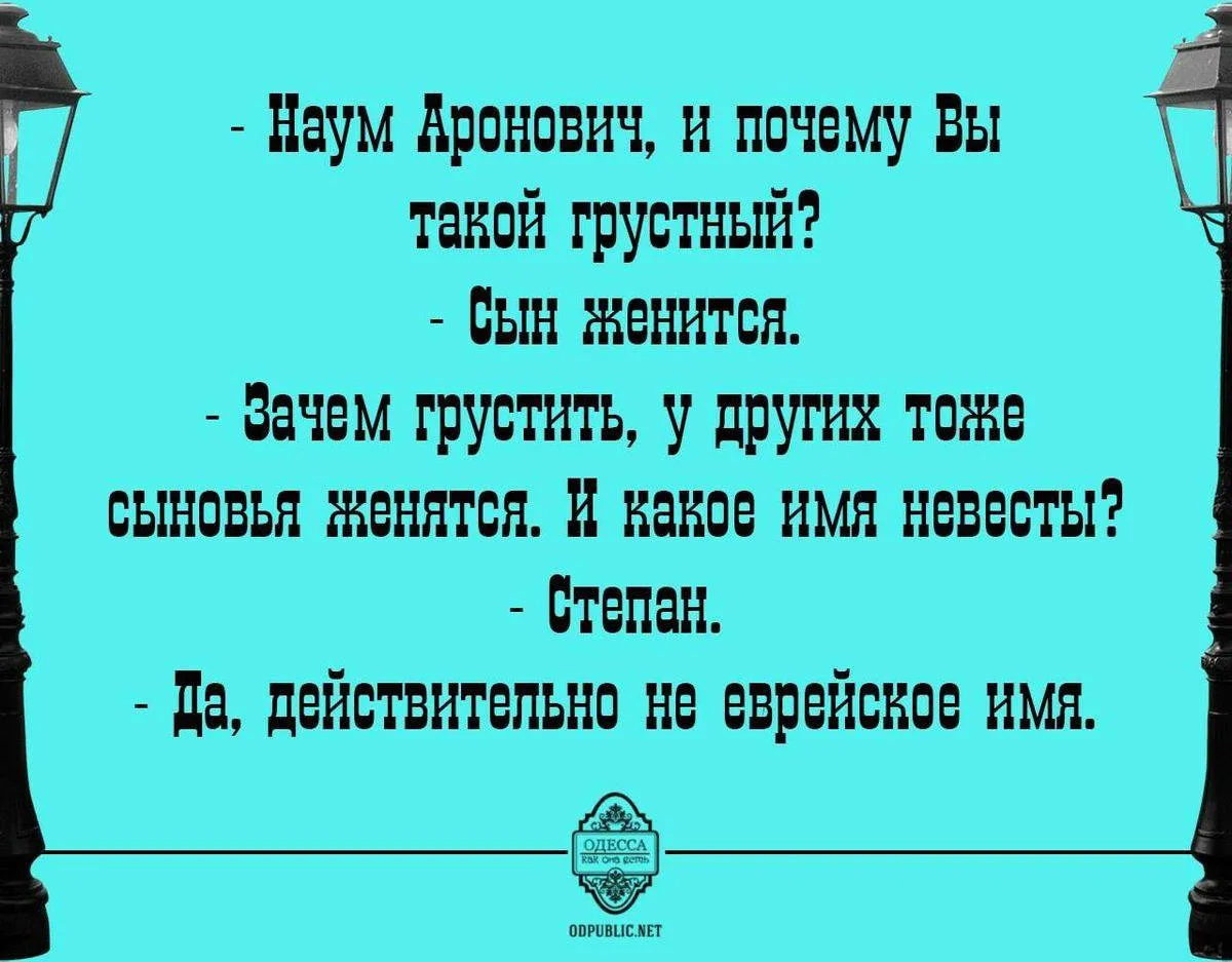 📍Лучшие еврейские анекдоты тут: https://max.ru/odessahumor