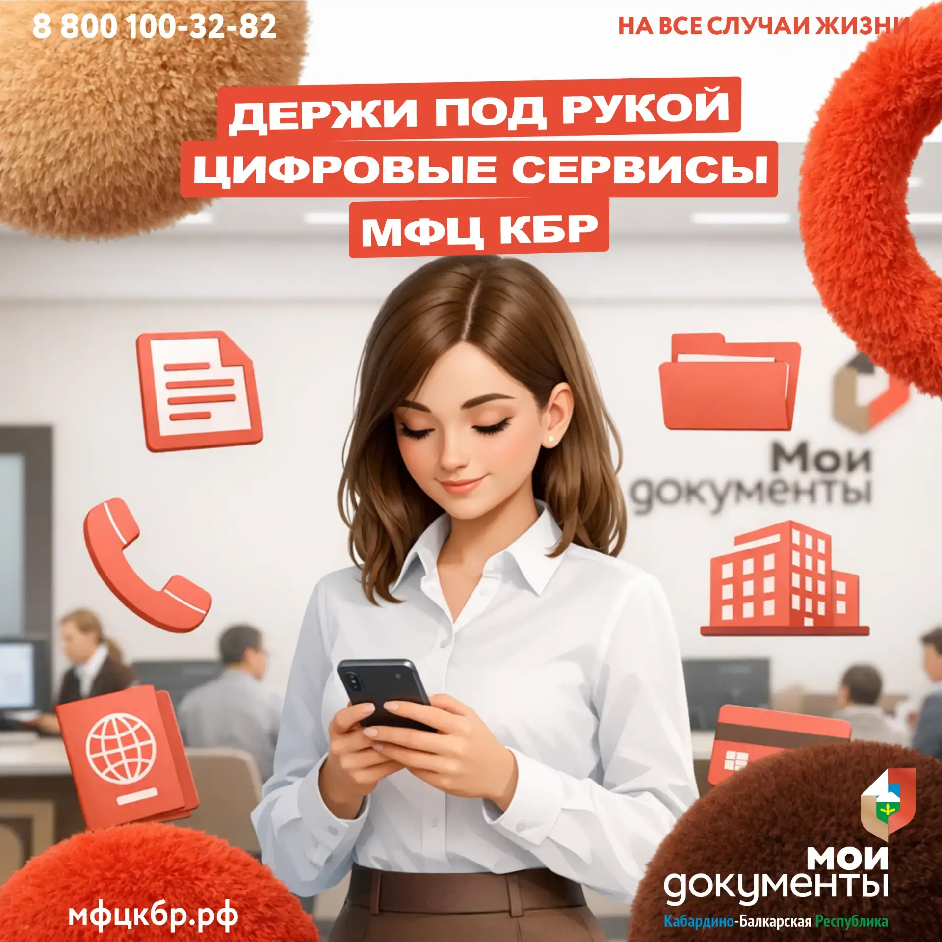 Держите под рукой сервисы МФЦ КБР 📱:
