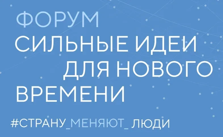 Продлен прием заявок на форум «Сильные идеи для нового времени» до 25 июня 2026г.
