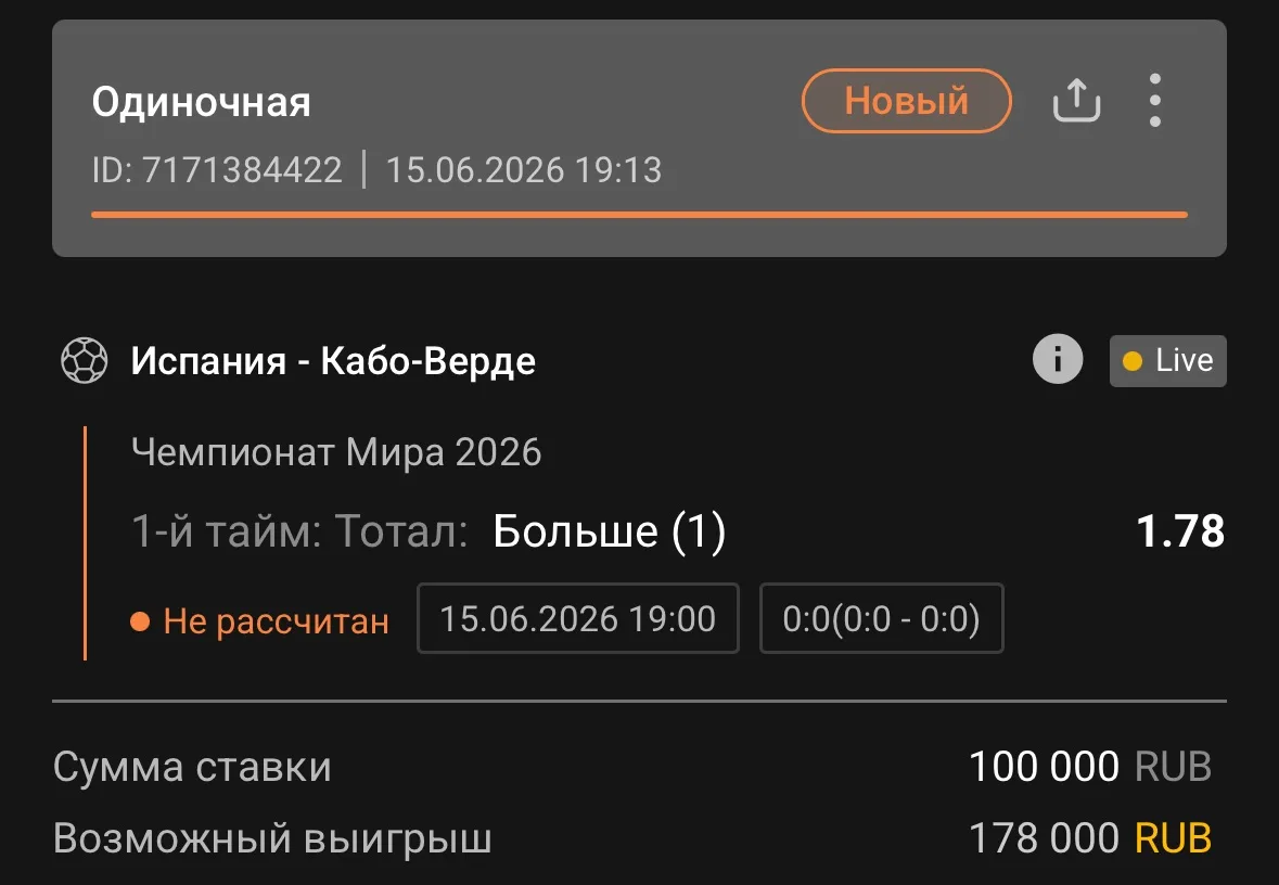 Чемпионат Мира ⚽️ 
1-й тайм: Тотал: Больше 0.5 и (1)
