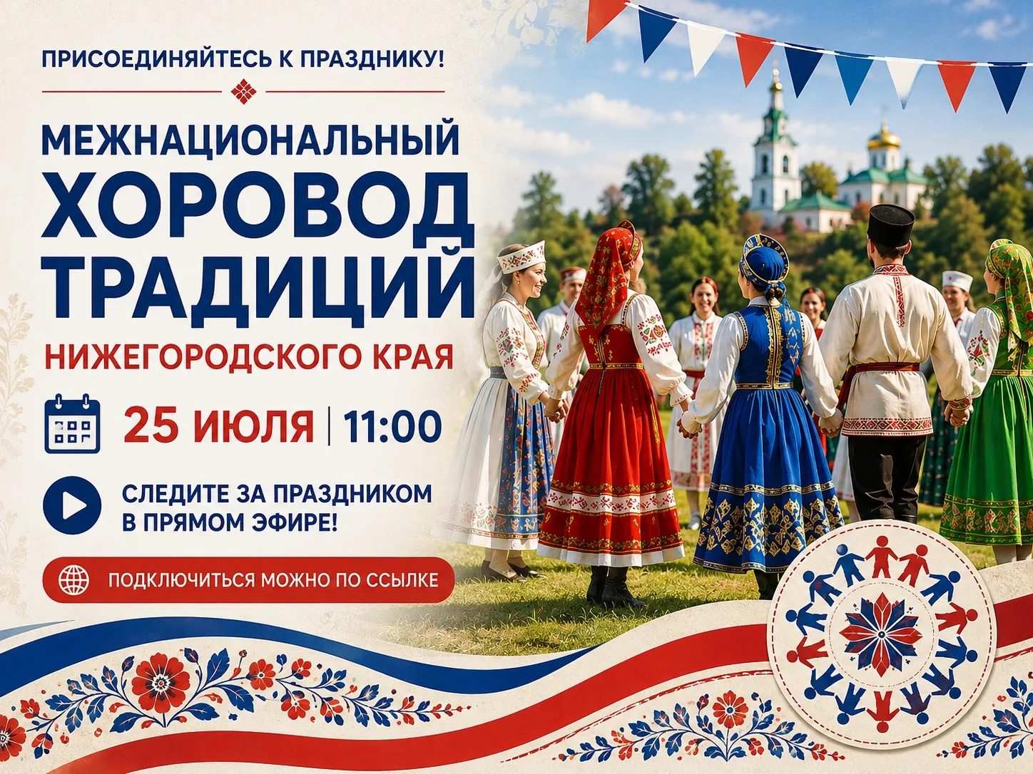 🎶Уже завтра, 25 июля, в Шаранге пройдет Межнациональный хоровод традиций Нижегородского края!

📝В 