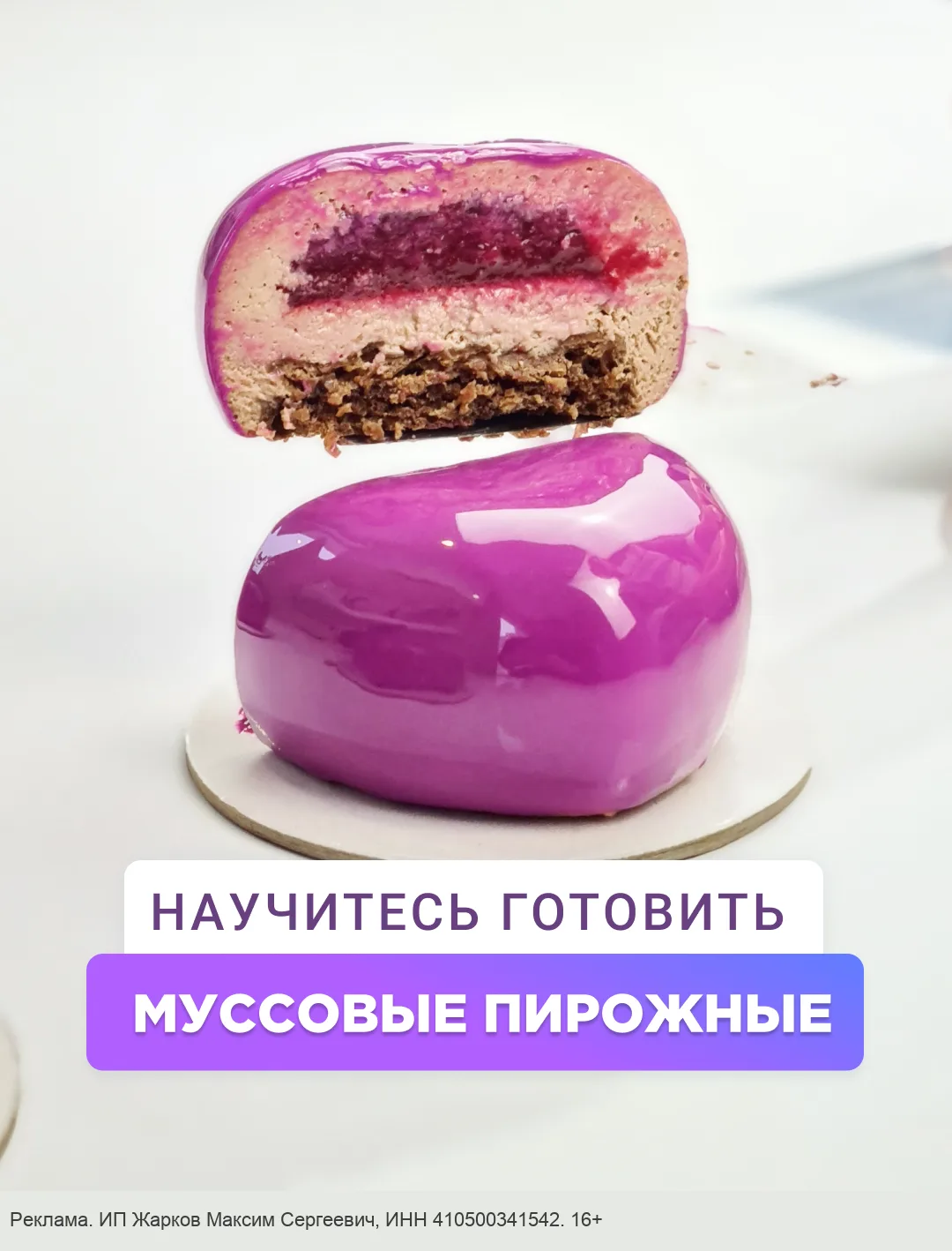 Бесплатный урок по муссовым десертам с шеф-кондитером