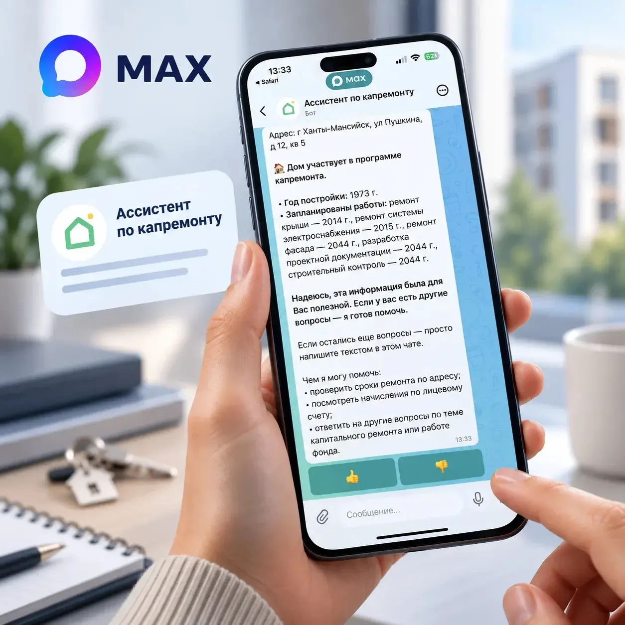 🤩 Информация о капремонте теперь доступна в MAX