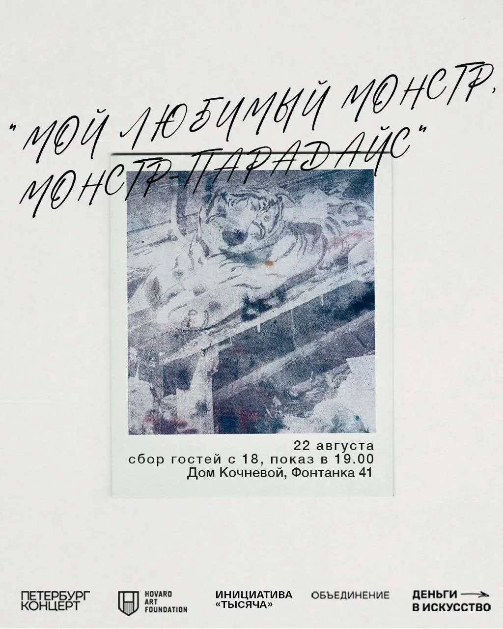 «МОЙ ЛЮБИМЫЙ МОНСТР, МОНСТР-ПАРАДАЙС»
