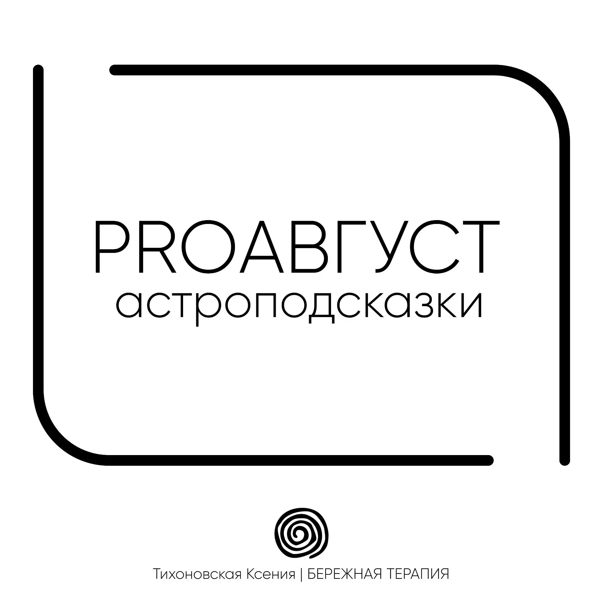 АСТРОКАЛЕНДАРЬ НА АВГУСТ