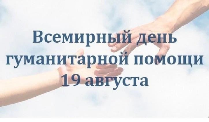 Сегодня мы отмечаем Всемирный день гуманитарной помощи — инициативу, провозглашенную Ге...