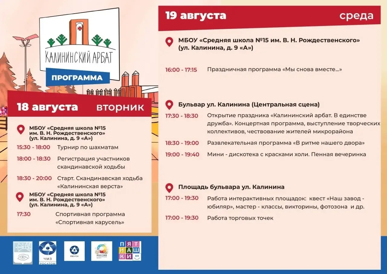 📌День двора микрорайона Левобережье «Калининский Арбат 2026» состоится 18 и 19 августа.