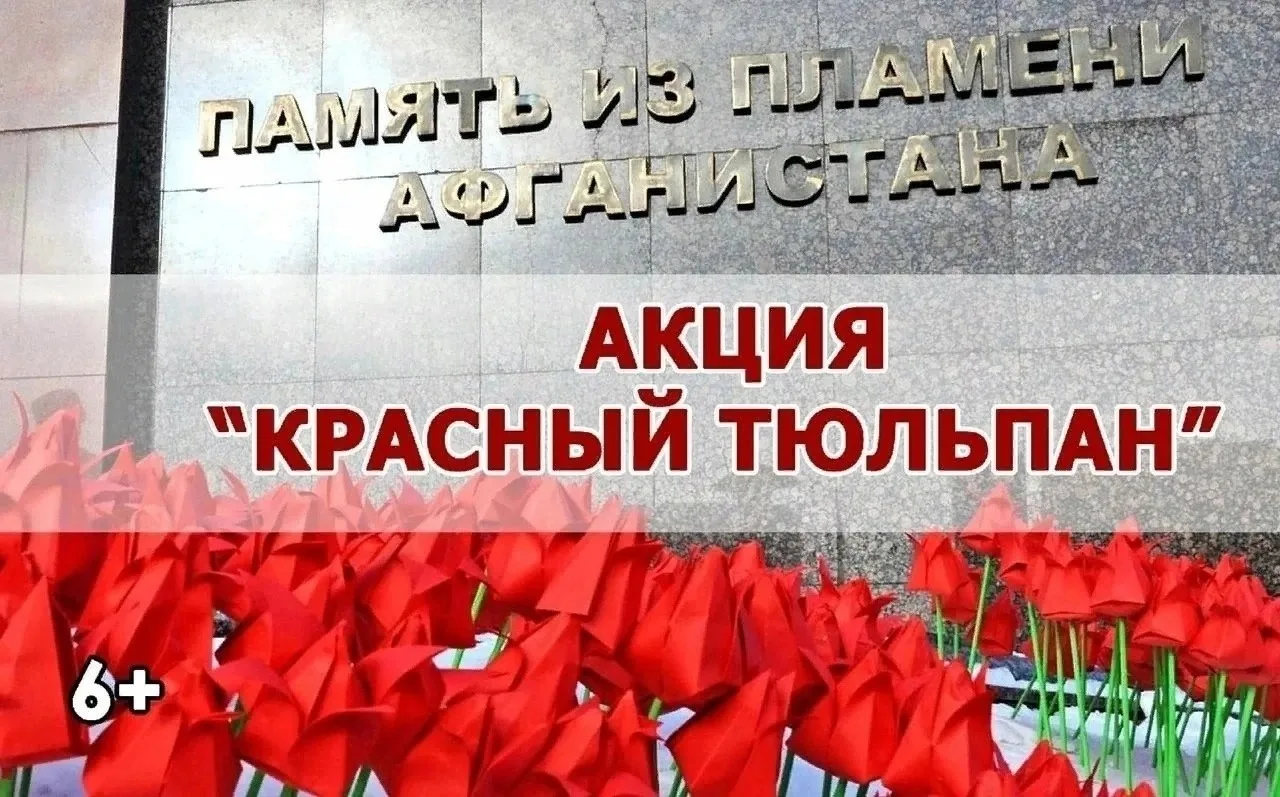 🇷🇺 Всероссийская патриотическая акция «Красный тюльпан»