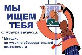 В Томаринский краеведческий музей требуется методист по музейно-образовательной деятель...