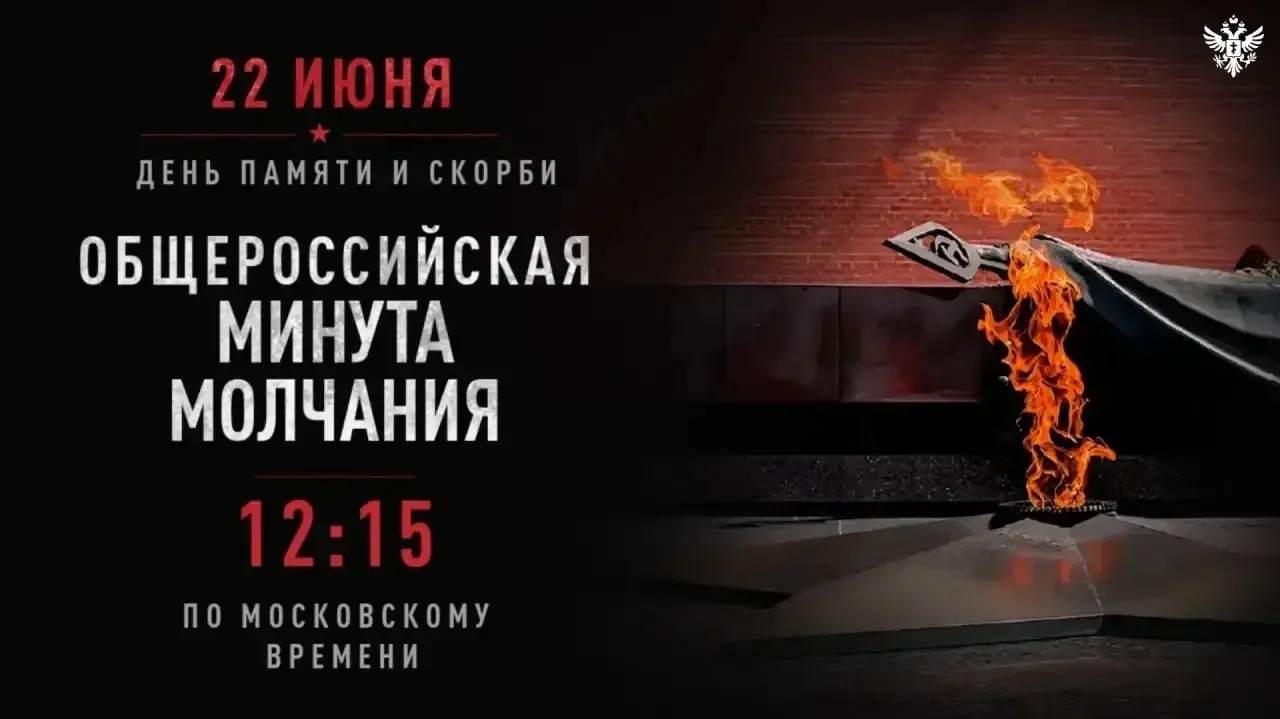 Напоминание установлено! 🕯️

22 июня в 12:15 по МСК наступит Всероссийская минута молчания — ровно 