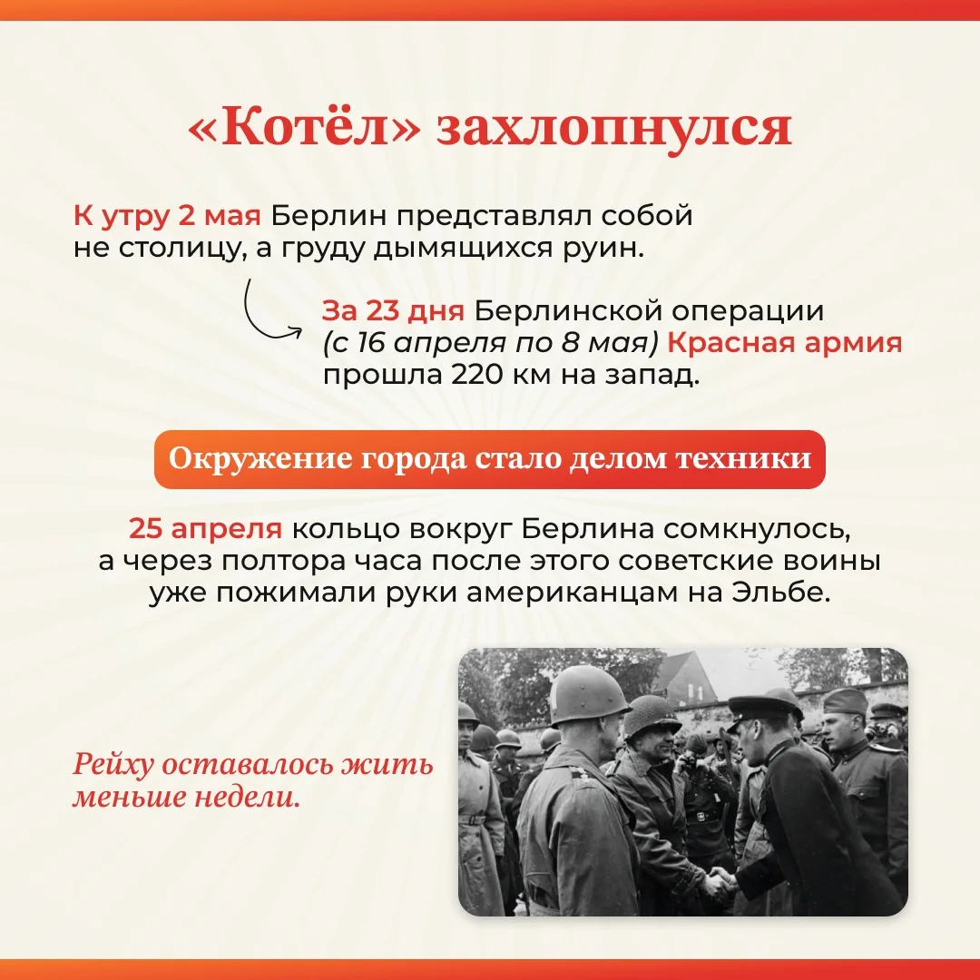 🔥 2 мая 1945 года. 81 год назад закончилась главная битва войны. Берлин — наш.  Штурм столицы Третье