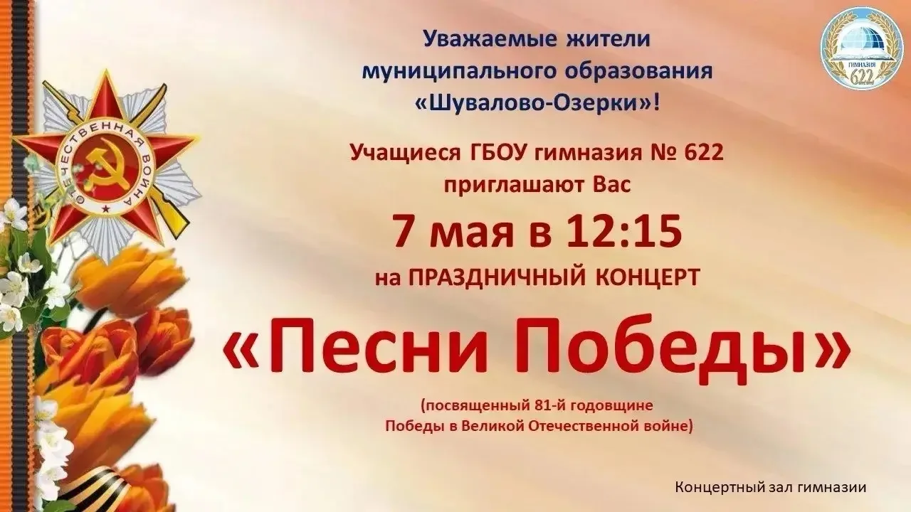 Уважаемые родители! Приглашаем вас на праздничный концерт «Песни Победы», где прозвучат всем знакомы
