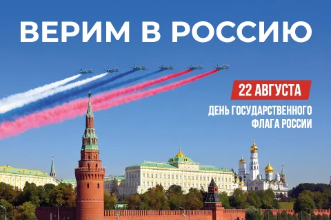 22 августа отмечается День Флага России.